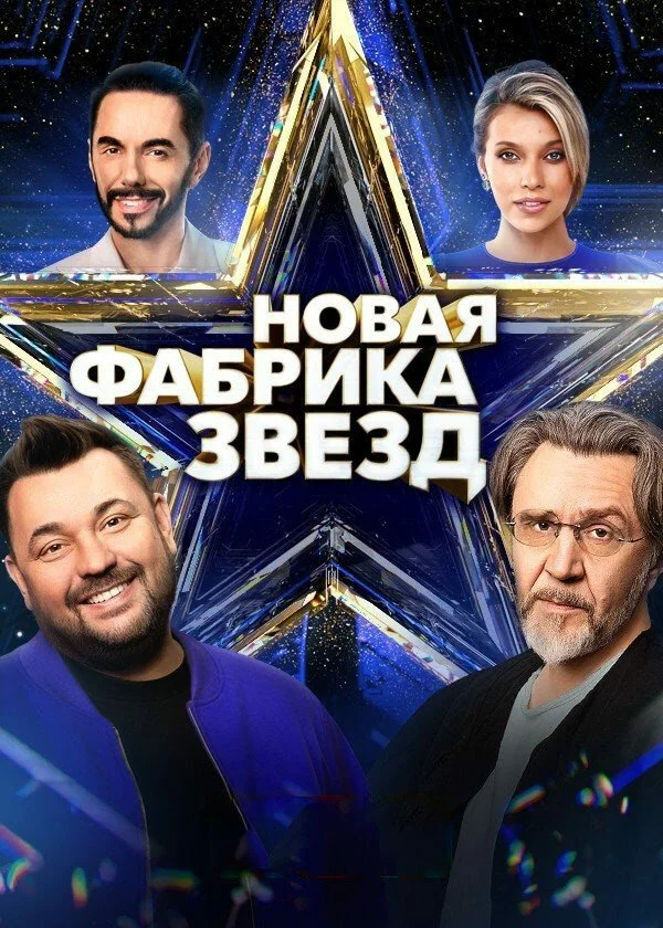 Новая Фабрика звезд 2024 постер
